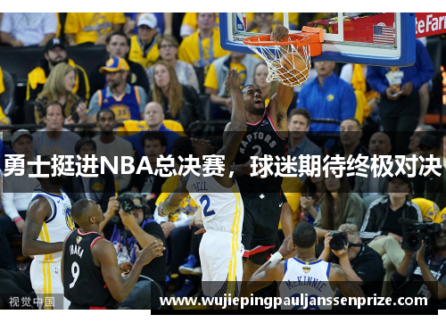 勇士挺进NBA总决赛，球迷期待终极对决